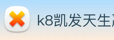 k8凯发天生赢家官网 Logo